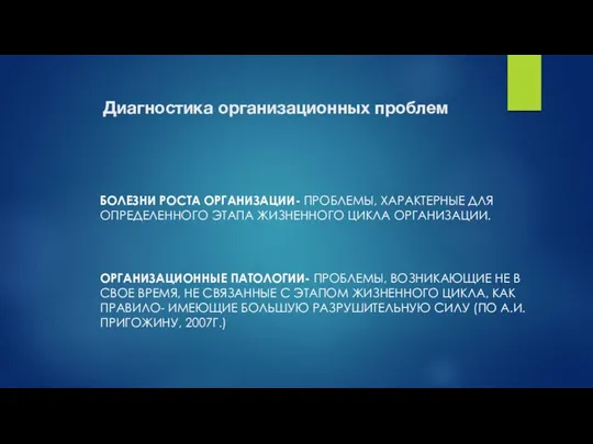 Диагностика организационных проблем БОЛЕЗНИ РОСТА ОРГАНИЗАЦИИ- ПРОБЛЕМЫ, ХАРАКТЕРНЫЕ ДЛЯ ОПРЕДЕЛЕННОГО ЭТАПА