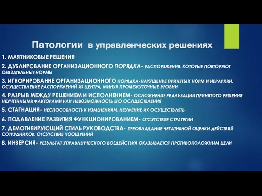 Патологии в управленческих решениях 1. МАЯТНИКОВЫЕ РЕШЕНИЯ 2. ДУБЛИРОВАНИЕ ОРГАНИЗАЦИОННОГО ПОРЯДКА-