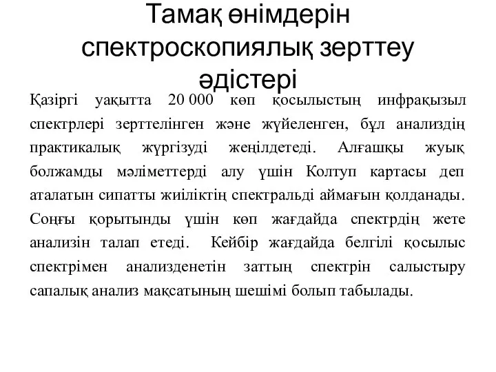 Тамақ өнімдерін спектроскопиялық зерттеу әдістері Қазіргі уақытта 20 000 көп қосылыстың