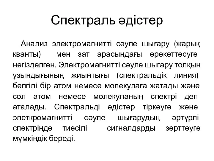 Спектраль әдістер Анализ электромагнитті сәуле шығару (жарық кванты) мен зат арасындағы