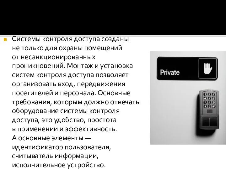 Системы контроля доступа созданы не только для охраны помещений от несанкционированных