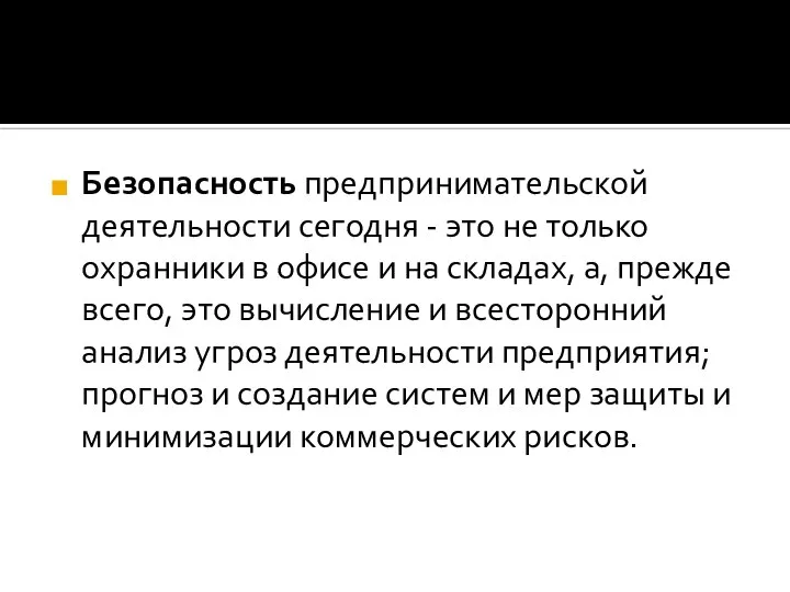 Безопасность предпринимательской деятельности сегодня - это не только охранники в офисе