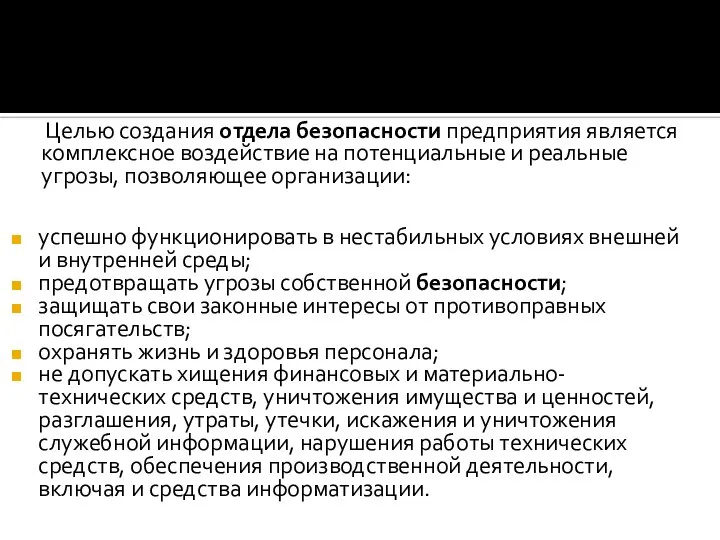 Целью создания отдела безопасности предприятия является комплексное воздействие на потенциальные и