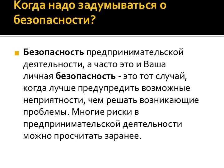 Когда надо задумываться о безопасности? Безопасность предпринимательской деятельности, а часто это