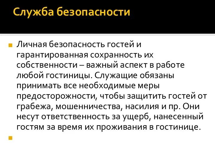 Служба безопасности Личная безопасность гостей и гарантированная сохранность их собственности –