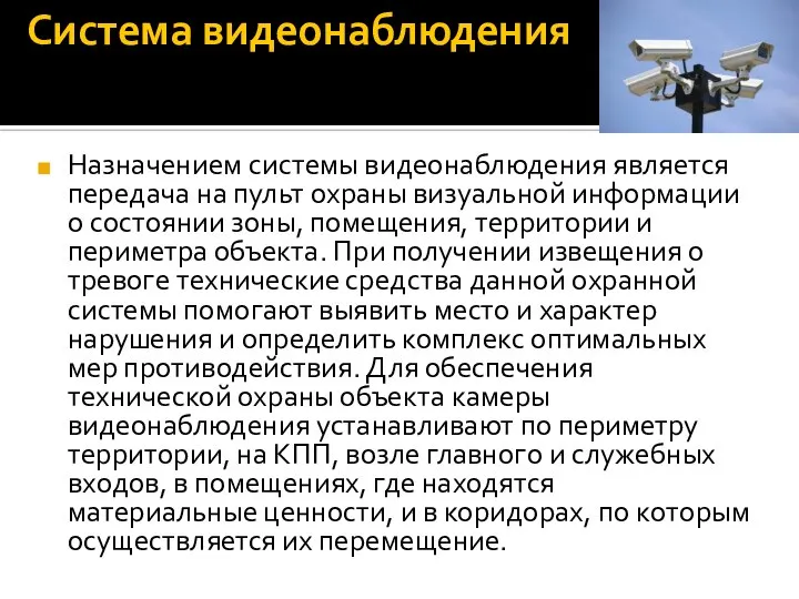 Система видеонаблюдения Назначением системы видеонаблюдения является передача на пульт охраны визуальной