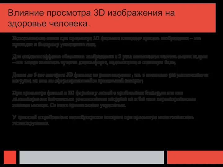 Влияние просмотра 3D изображения на здоровье человека. Использование очков при просмотре