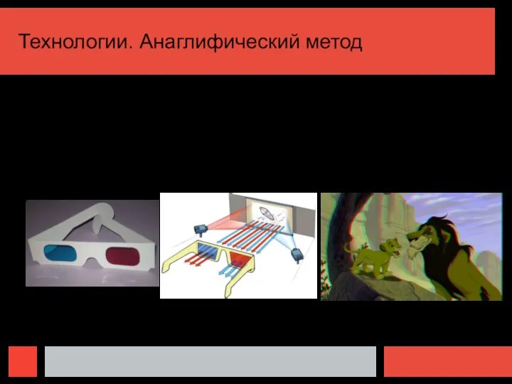 Технологии. Анаглифический метод Анаглифический метод заключается в цветовом кодировании изображений, Зритель