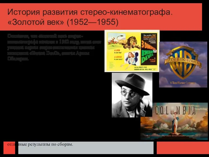 История развития стерео-кинематографа. «Золотой век» (1952—1955) Считается, что «золотой век» стерео-кинематографа