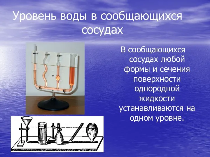 Уровень воды в сообщающихся сосудах В сообщающихся сосудах любой формы и