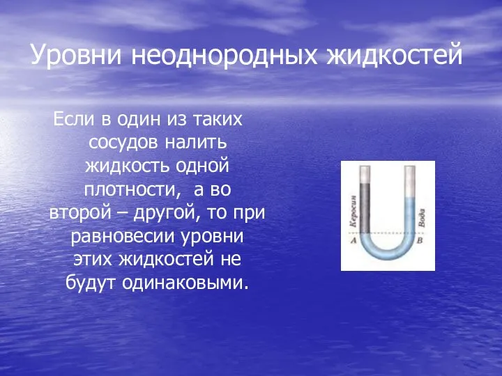 Уровни неоднородных жидкостей Если в один из таких сосудов налить жидкость