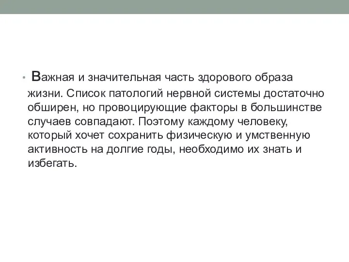 важная и значительная часть здорового образа жизни. Список патологий нервной системы