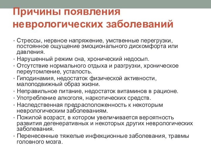 Причины появления неврологических заболеваний Стрессы, нервное напряжение, умственные перегрузки, постоянное ощущение