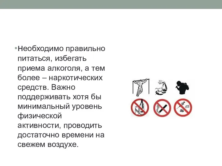 необходимо правильно питаться, избегать приема алкоголя, а тем более – наркотических