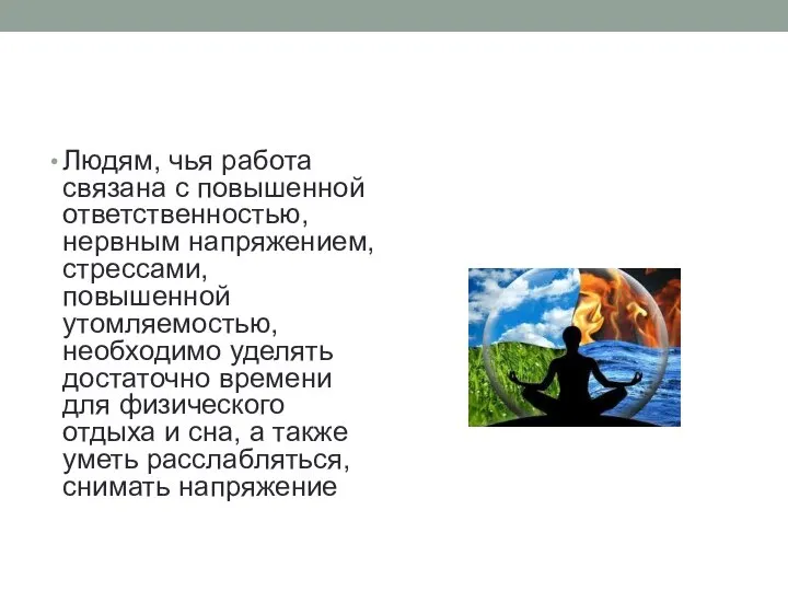 Людям, чья работа связана с повышенной ответственностью, нервным напряжением, стрессами, повышенной