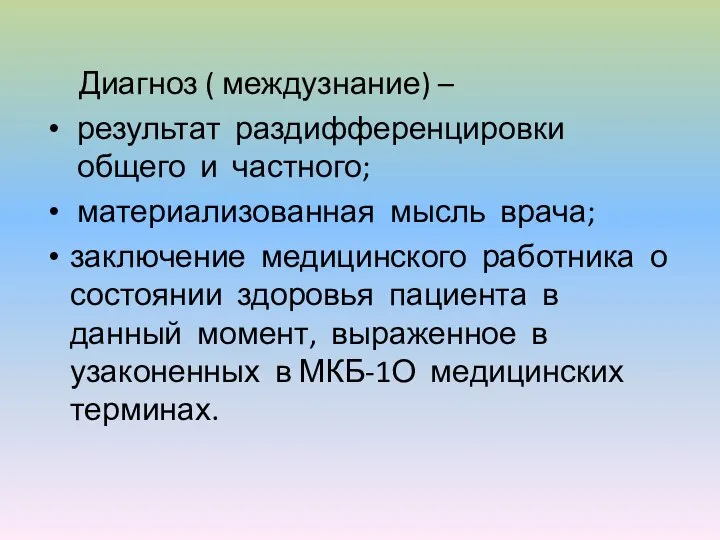 Диагноз ( междузнание) – результат раздифференцировки общего и частного; материализованная мысль