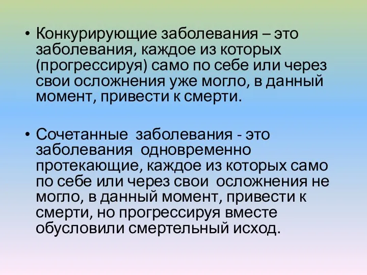 Конкурирующие заболевания – это заболевания, каждое из которых (прогрессируя) само по