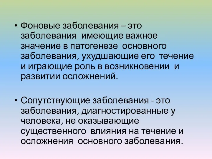 Фоновые заболевания – это заболевания имеющие важное значение в патогенезе основного