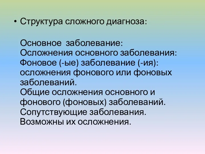 Структура сложного диагноза: Основное заболевание: Осложнения основного заболевания: Фоновое (-ые) заболевание