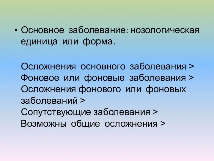 Основное заболевание: нозологическая единица или форма. Осложнения основного заболевания ˃ Фоновое