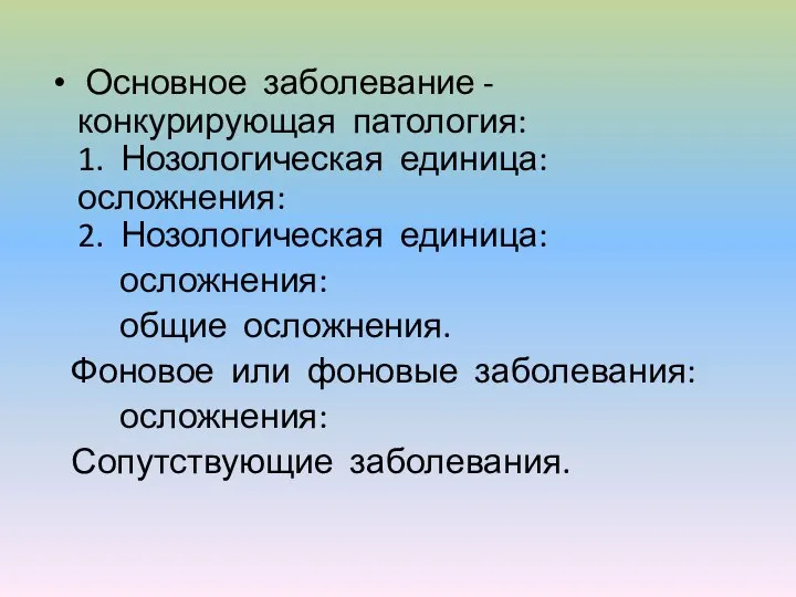 Основное заболевание - конкурирующая патология: 1. Нозологическая единица: осложнения: 2. Нозологическая