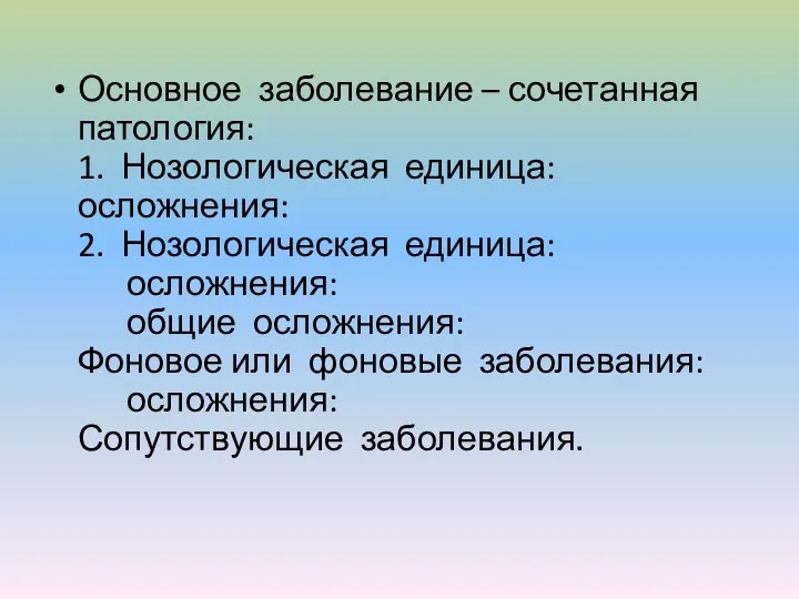 Основное заболевание – сочетанная патология: 1. Нозологическая единица: осложнения: 2. Нозологическая