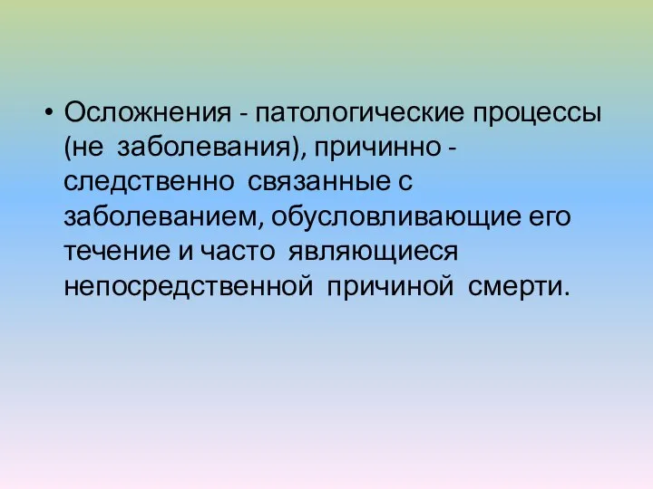 Осложнения - патологические процессы (не заболевания), причинно - следственно связанные с