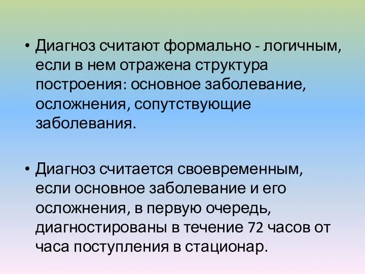 Диагноз считают формально - логичным, если в нем отражена структура построения: