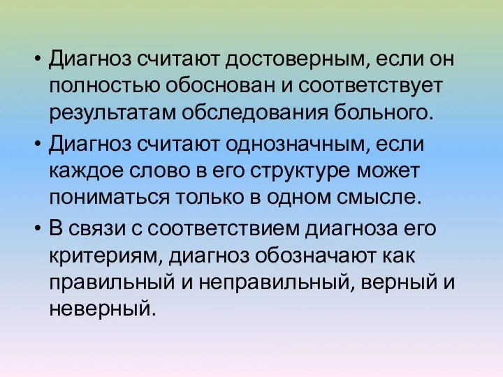 Диагноз считают достоверным, если он полностью обоснован и соответствует результатам обследования