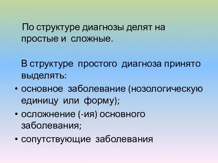 По структуре диагнозы делят на простые и сложные. В структуре простого