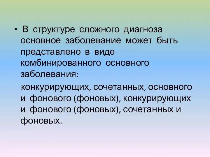 В структуре сложного диагноза основное заболевание может быть представлено в виде