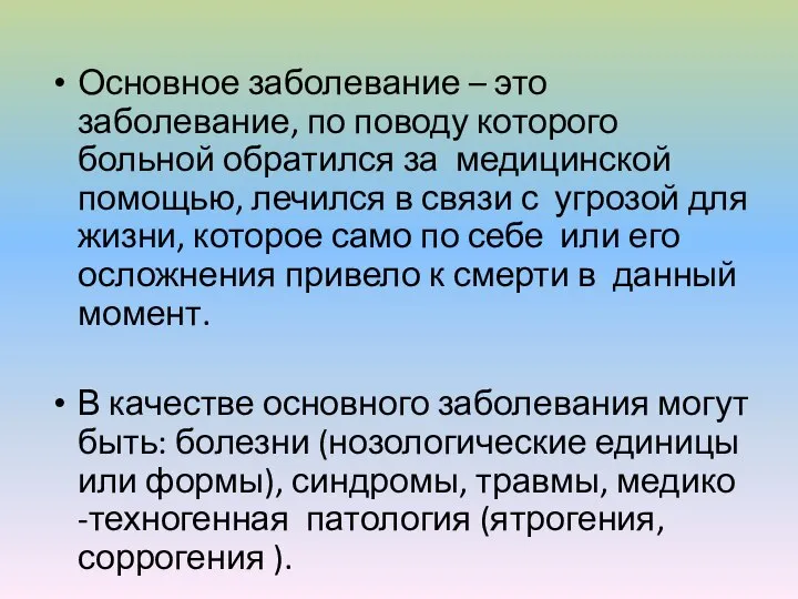 Основное заболевание – это заболевание, по поводу которого больной обратился за