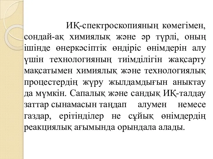 ИҚ-спектроскопияның көмегімен, сондай-ақ химиялық және әр түрлі, оның ішінде өнеркәсіптік өндіріс