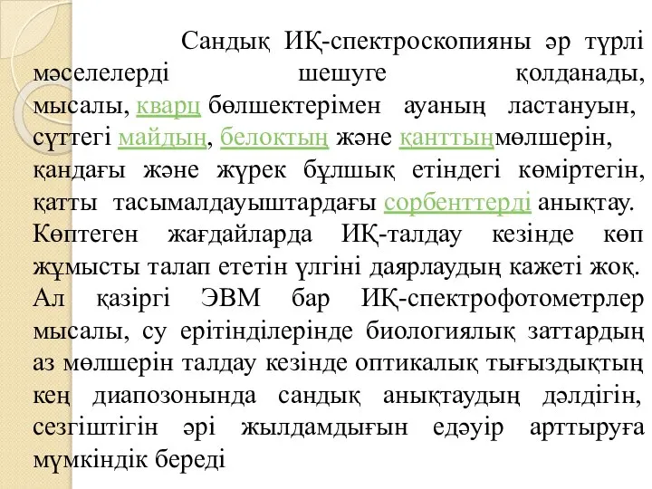 Сандық ИҚ-спектроскопияны әр түрлі мәселелерді шешуге қолданады, мысалы, кварц бөлшектерімен ауаның