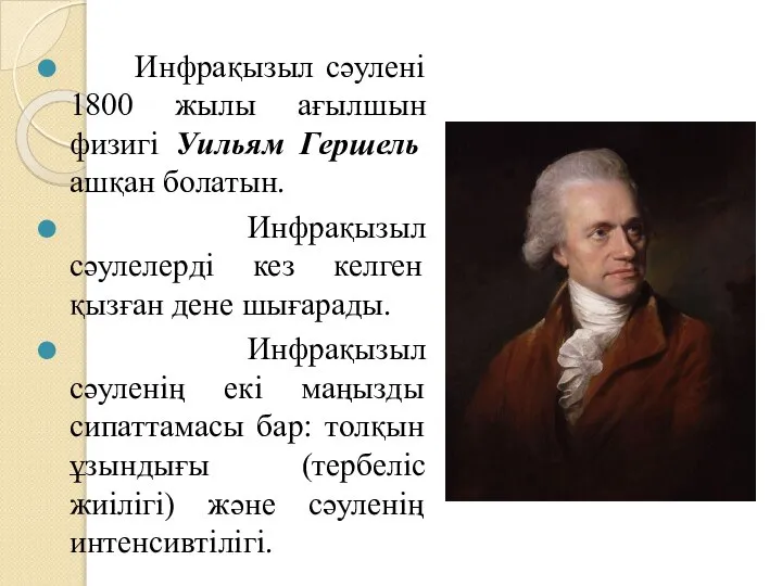 Инфрақызыл сәулені 1800 жылы ағылшын физигі Уильям Гершель ашқан болатын. Инфрақызыл