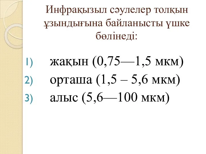 Инфрақызыл сәулелер толқын ұзындығына байланысты үшке бөлінеді: жақын (0,75—1,5 мкм) орташа