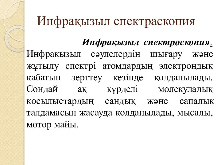 Инфрақызыл спектраскопия Инфрақызыл спектроскопия. Инфрақызыл сәулелердің шығару және жұтылу спектрі атомдардың