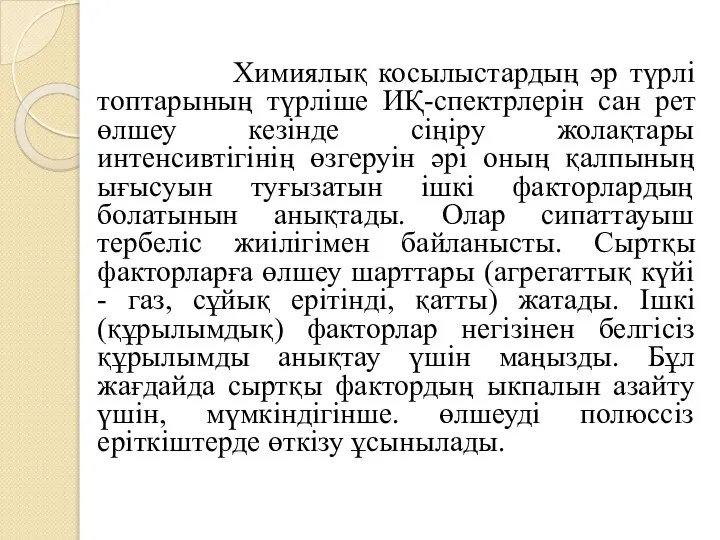 Химиялық косылыстардың әр түрлі топтарының түрліше ИҚ-спектрлерін сан рет өлшеу кезінде