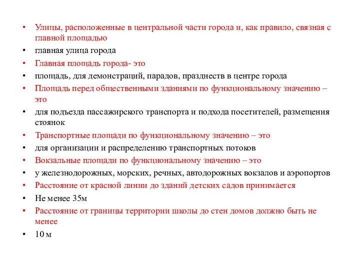 Улицы, расположенные в центральной части города и, как правило, связная с