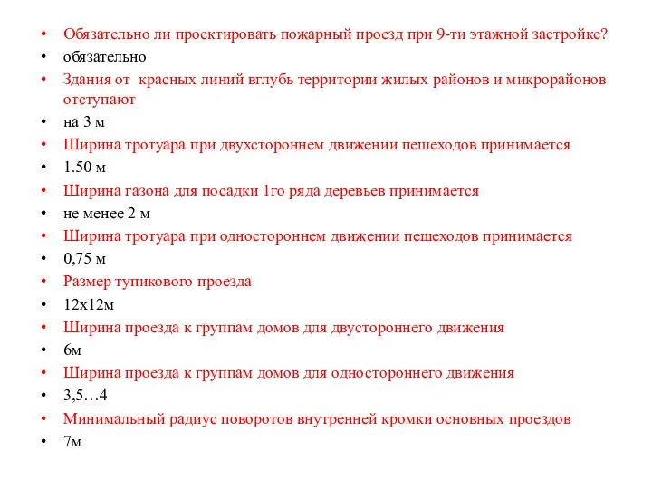 Обязательно ли проектировать пожарный проезд при 9-ти этажной застройке? обязательно Здания