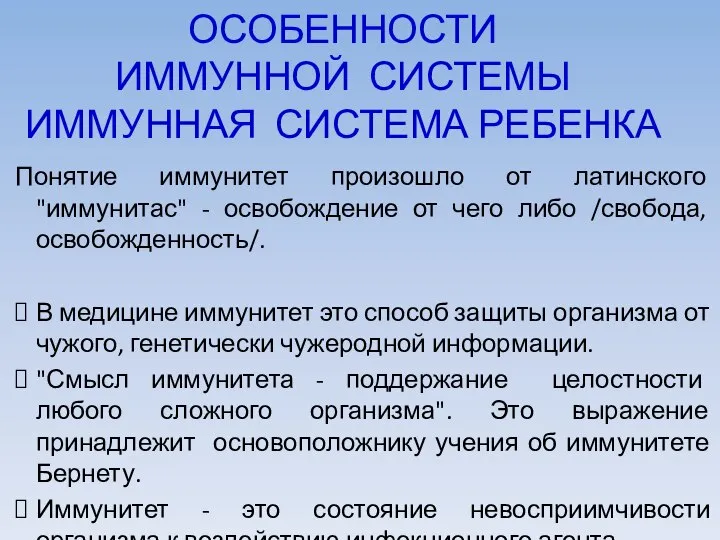 ОСОБЕННОСТИ ИММУННОЙ СИСТЕМЫ ИММУННАЯ СИСТЕМА РЕБЕНКА Понятие иммунитет произошло от латинского