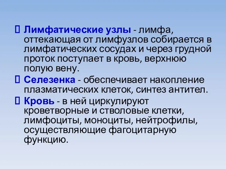 Лимфатические узлы - лимфа, оттекающая от лимфузлов собирается в лимфатических сосудах