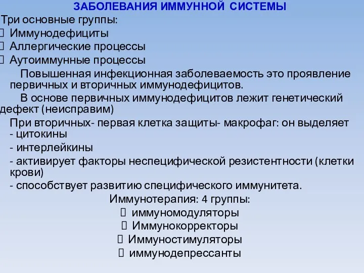 ЗАБОЛЕВАНИЯ ИММУННОЙ СИСТЕМЫ Три основные группы: Иммунодефициты Аллергические процессы Аутоиммунные процессы