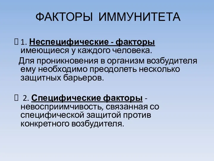 ФАКТОРЫ ИММУНИТЕТА 1. Неспецифические - факторы имеющиеся у каждого человека. Для