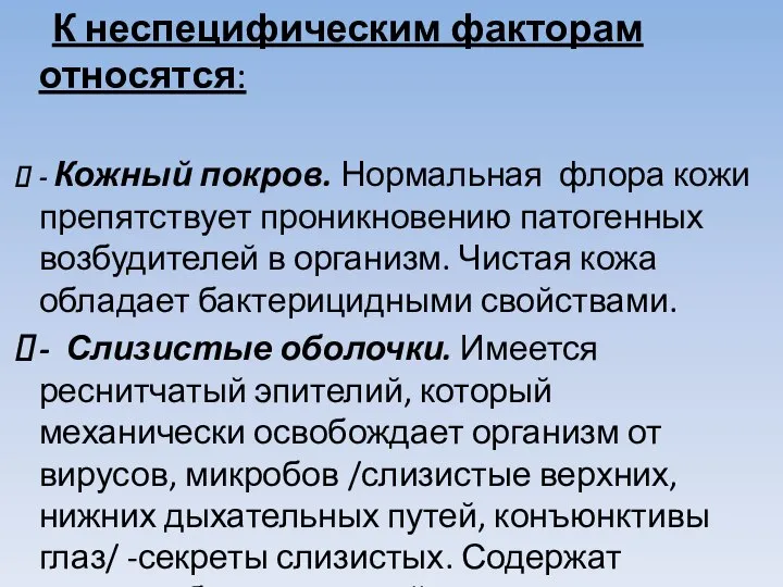 К неспецифическим факторам относятся: - Кожный покров. Нормальная флора кожи препятствует