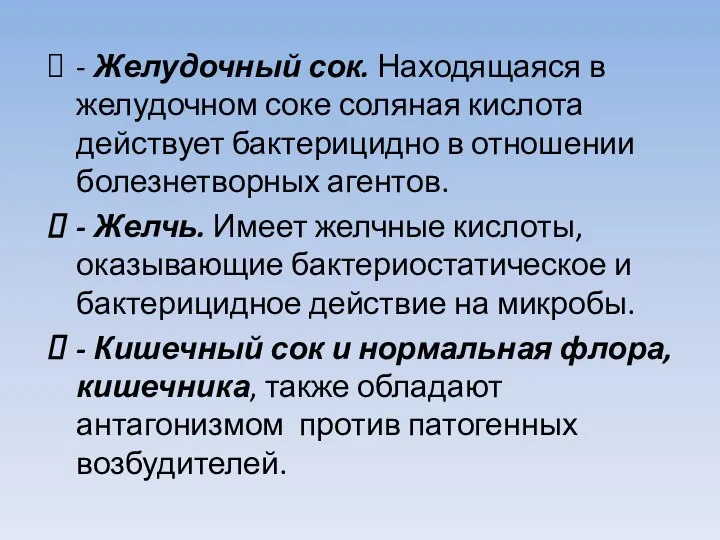 - Желудочный сок. Находящаяся в желудочном соке соляная кислота действует бактерицидно