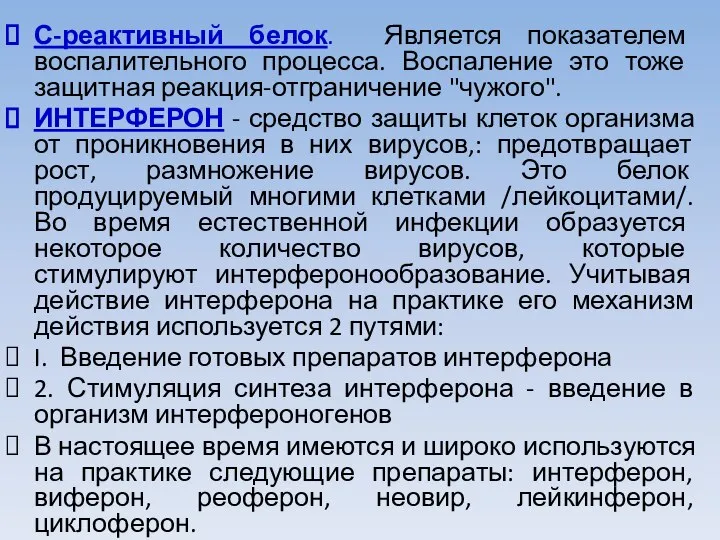 С-реактивный белок. Является показателем воспалительного процес­са. Воспаление это тоже защитная реакция-отграничение