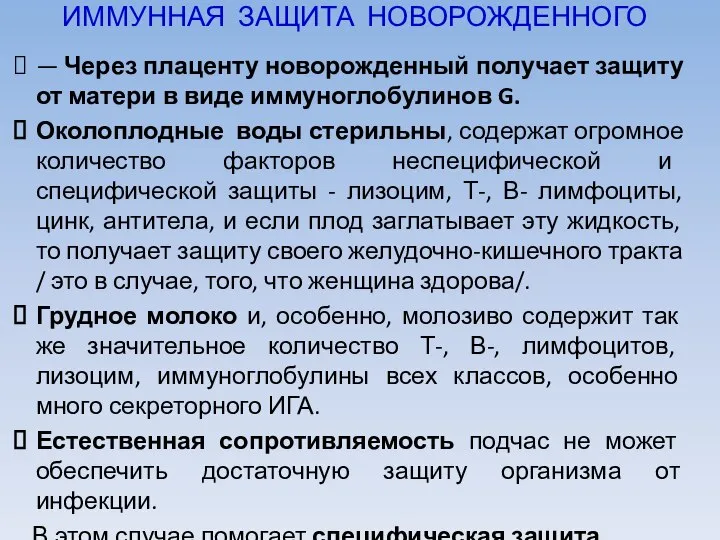 ИММУННАЯ ЗАЩИТА НОВОРОЖДЕННОГО — Через плаценту новорожденный получает защиту от матери