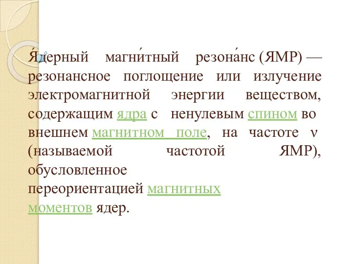 Я́дерный магни́тный резона́нс (ЯМР) — резонансное поглощение или излучение электромагнитной энергии