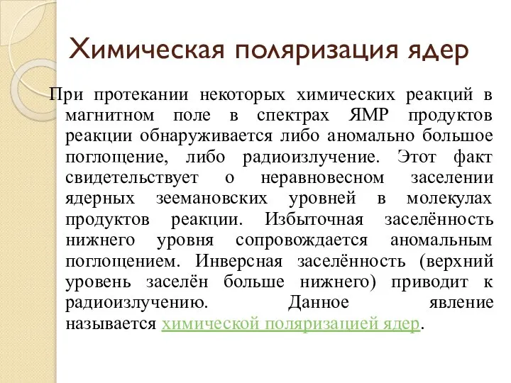 Химическая поляризация ядер При протекании некоторых химических реакций в магнитном поле